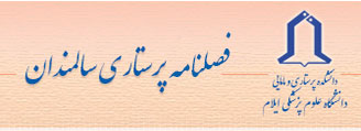 فصلنامه پرستاری سالمندان